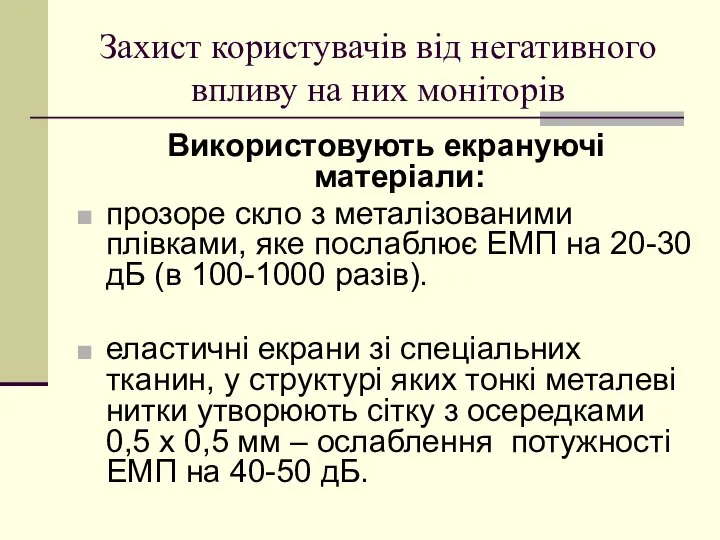 Захист користувачів від негативного впливу на них моніторів Використовують екрануючі матеріали: