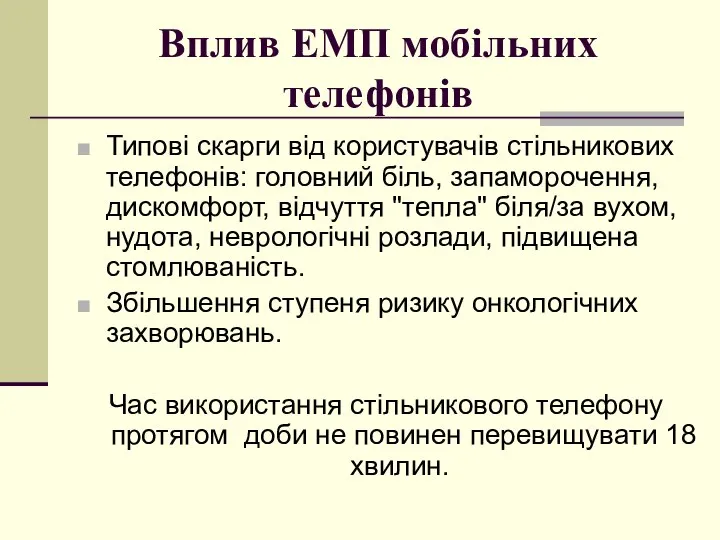 Вплив ЕМП мобільних телефонів Типові скарги від користувачів стільникових телефонів: головний