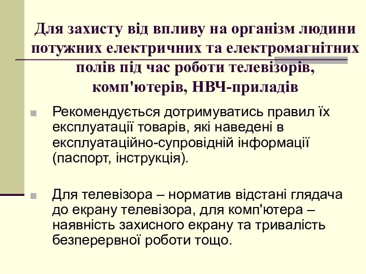 Для захисту від впливу на організм людини потужних електричних та електромагнітних