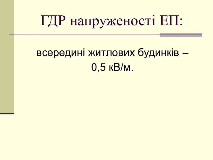 ГДР напруженості ЕП: всередині житлових будинків – 0,5 кВ/м.