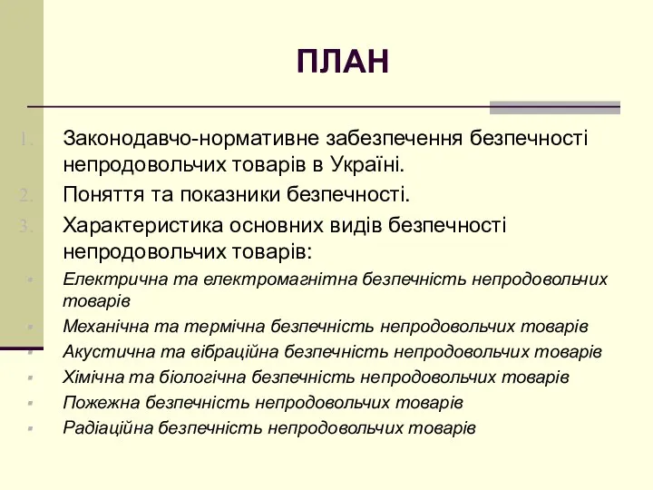 ПЛАН Законодавчо-нормативне забезпечення безпечності непродовольчих товарів в Україні. Поняття та показники