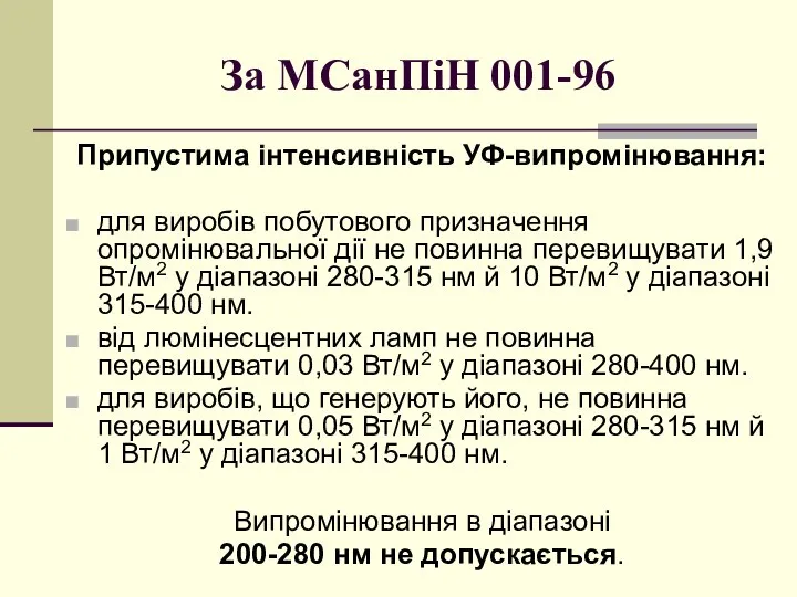 За МСанПіН 001-96 Припустима інтенсивність УФ-випромінювання: для виробів побутового призначення опромінювальної