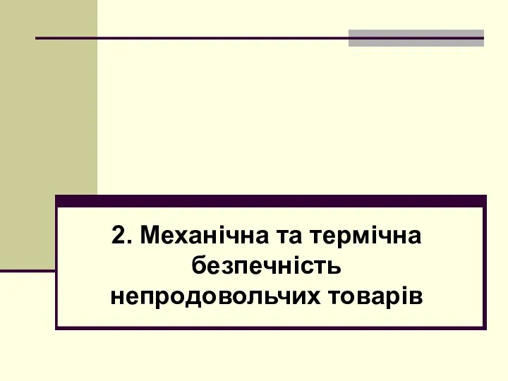 2. Механічна та термічна безпечність непродовольчих товарів