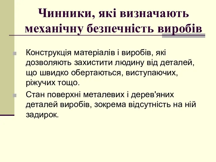 Чинники, які визначають механічну безпечність виробів Конструкція матеріалів і виробів, які