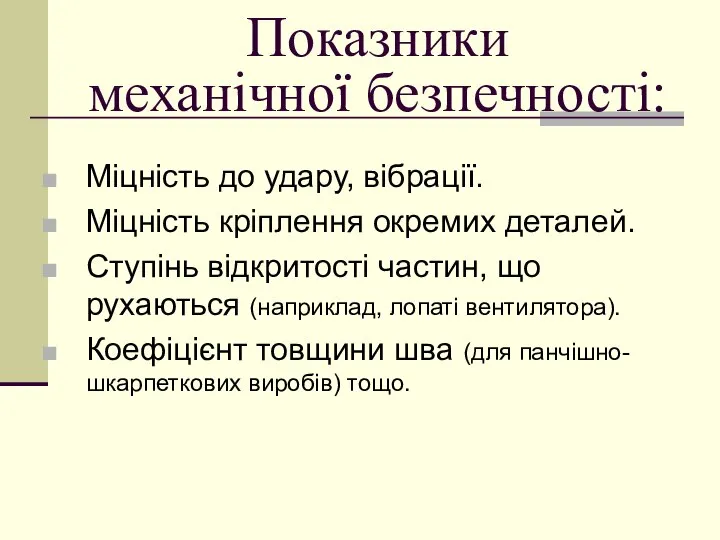 Показники механічної безпечності: Міцність до удару, вібрації. Міцність кріплення окремих деталей.