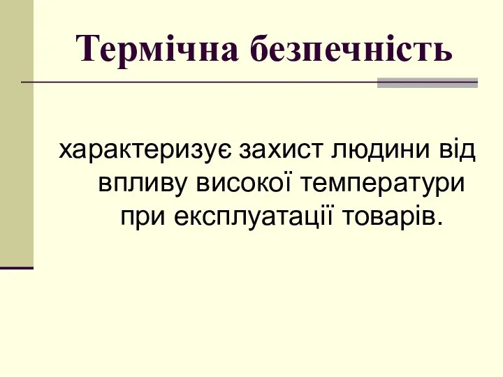 Термічна безпечність характеризує захист людини від впливу високої температури при експлуатації товарів.