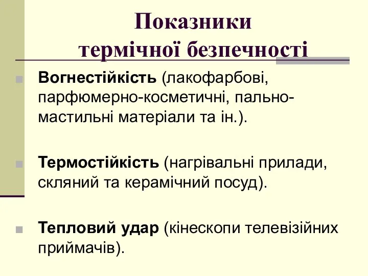 Показники термічної безпечності Вогнестійкість (лакофарбові, парфюмерно-косметичні, пально-мастильні матеріали та ін.). Термостійкість