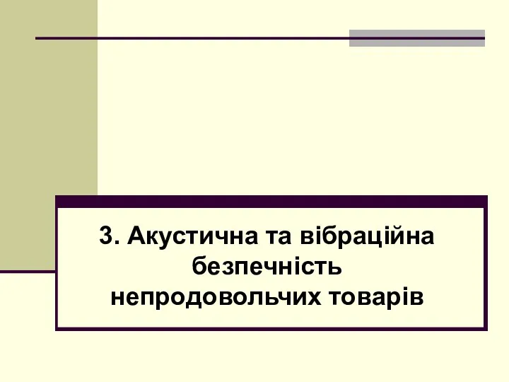 3. Акустична та вібраційна безпечність непродовольчих товарів