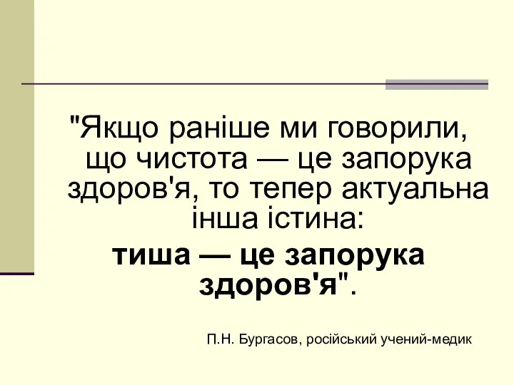 "Якщо раніше ми говорили, що чистота — це запорука здоров'я, то