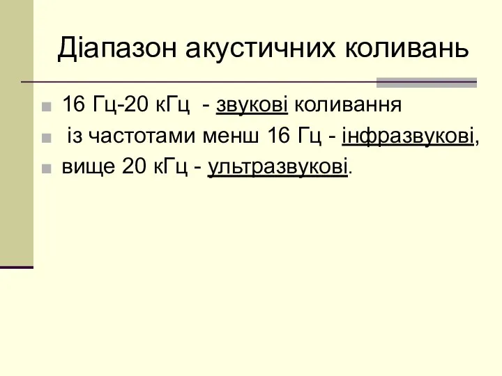 Діапазон акустичних коливань 16 Гц-20 кГц - звукові коливання із частотами