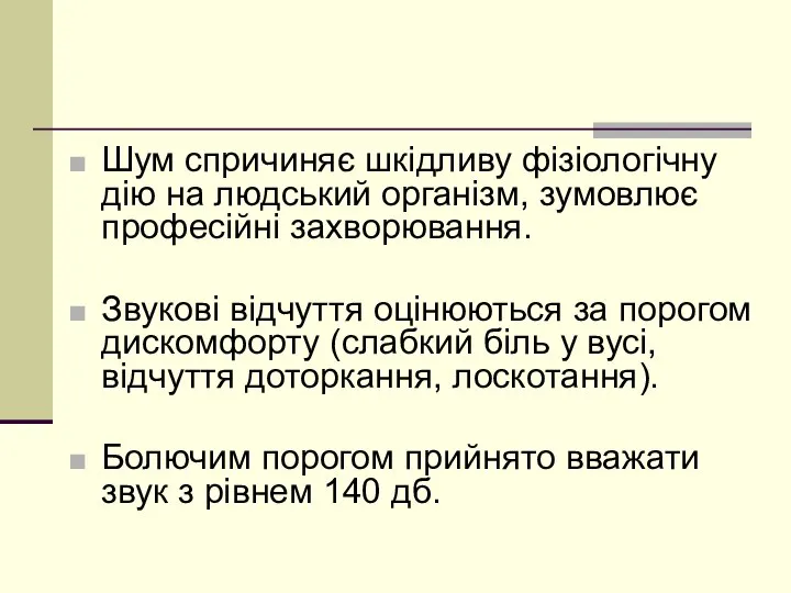 Шум спричиняє шкідливу фізіологічну дію на людський організм, зумовлює професійні захворювання.