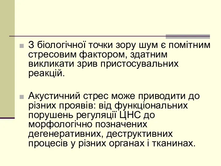 З біологічної точки зору шум є помітним стресовим фактором, здатним викликати