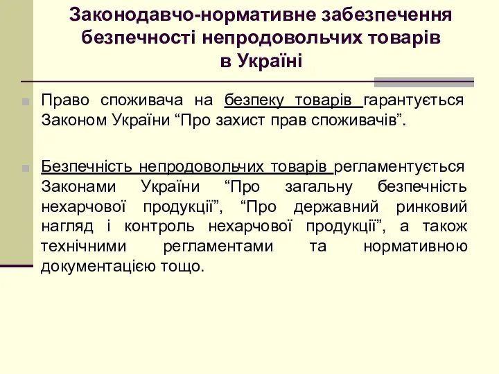 Законодавчо-нормативне забезпечення безпечності непродовольчих товарів в Україні Право споживача на безпеку