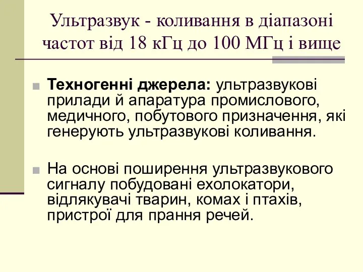 Ультразвук - коливання в діапазоні частот від 18 кГц до 100