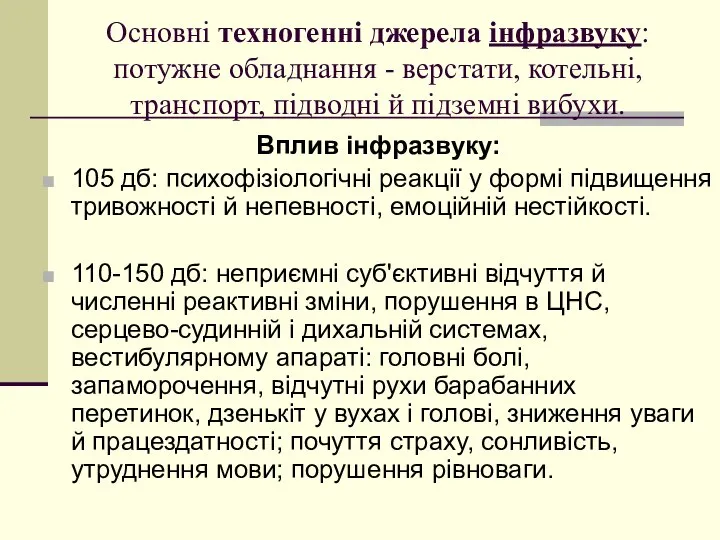 Основні техногенні джерела інфразвуку: потужне обладнання - верстати, котельні, транспорт, підводні