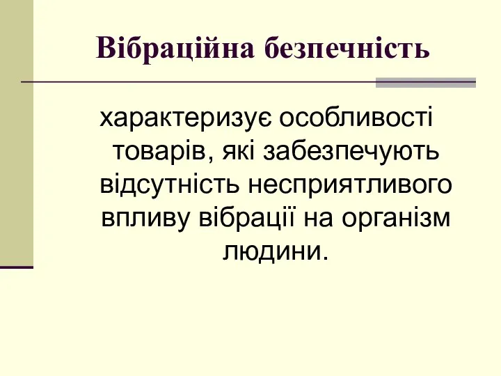 Вібраційна безпечність характеризує особливості товарів, які забезпечують відсутність несприятливого впливу вібрації на організм людини.