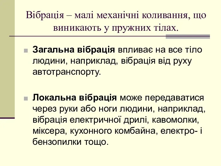 Вібрація – малі механічні коливання, що виникають у пружних тілах. Загальна