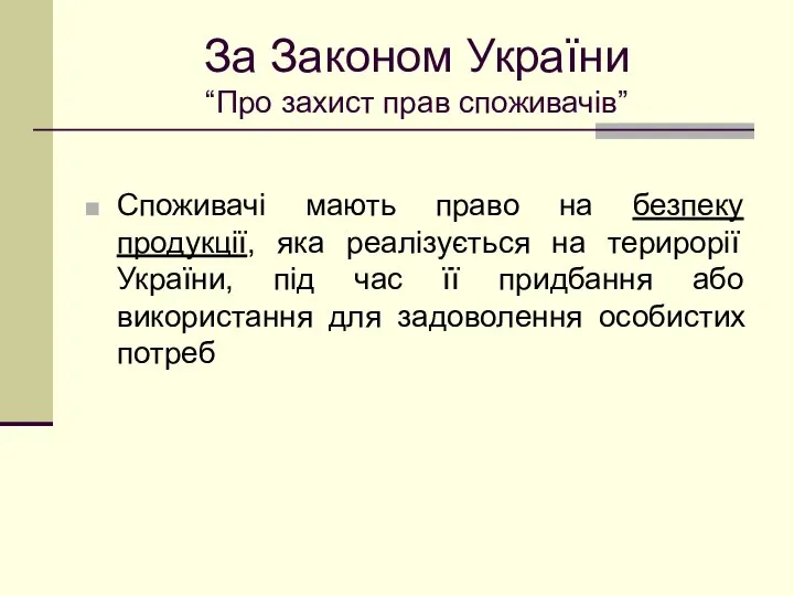 За Законом України “Про захист прав споживачів” Споживачі мають право на