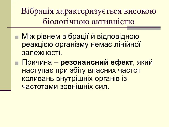 Вібрація характеризується високою біологічною активністю Між рівнем вібрації й відповідною реакцією