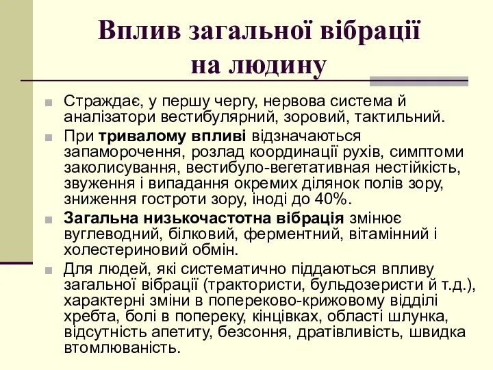 Вплив загальної вібрації на людину Страждає, у першу чергу, нервова система