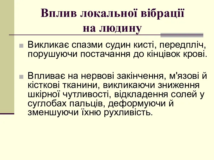 Вплив локальної вібрації на людину Викликає спазми судин кисті, передпліч, порушуючи