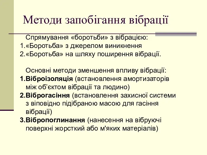 Методи запобігання вібрації Спрямування «боротьби» з вібрацією: «Боротьба» з джерелом виникнення