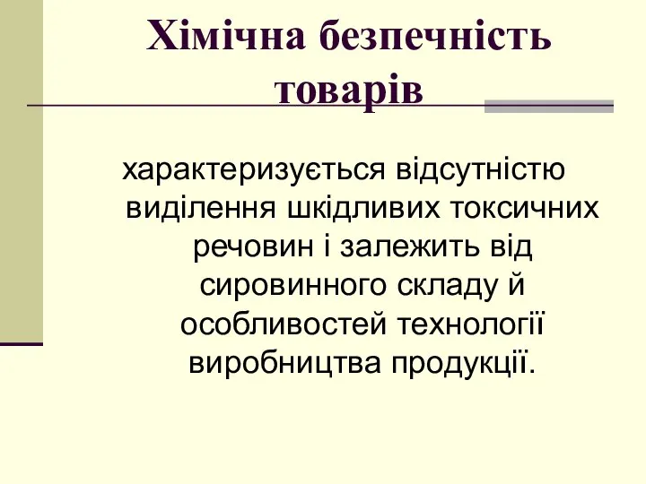 Хімічна безпечність товарів характеризується відсутністю виділення шкідливих токсичних речовин і залежить