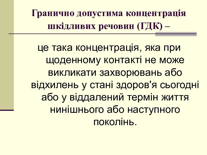 Гранично допустима концентрація шкідливих речовин (ГДК) – це така концентрація, яка