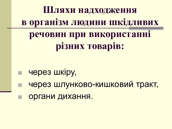 Шляхи надходження в організм людини шкідливих речовин при використанні різних товарів: