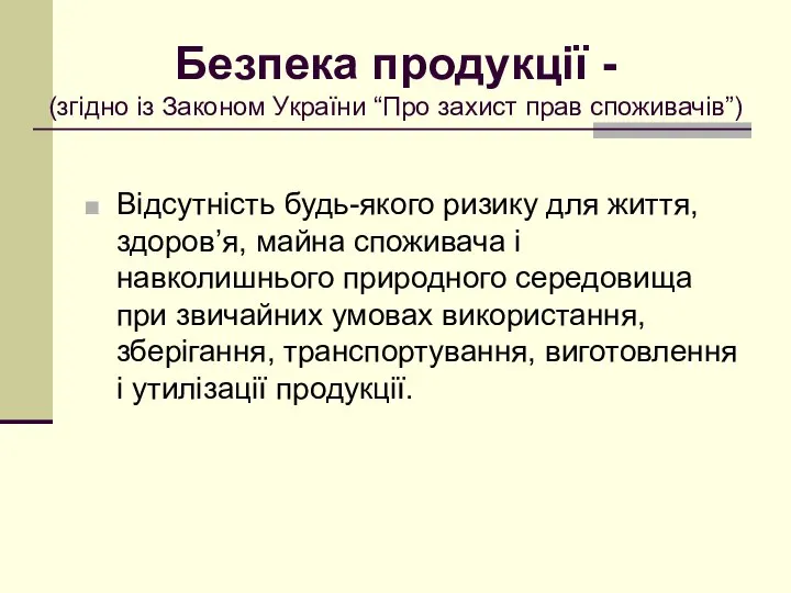 Безпека продукції - (згідно із Законом України “Про захист прав споживачів”)