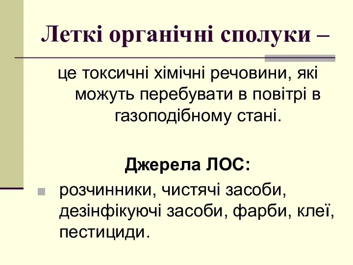 Леткі органічні сполуки – це токсичні хімічні речовини, які можуть перебувати