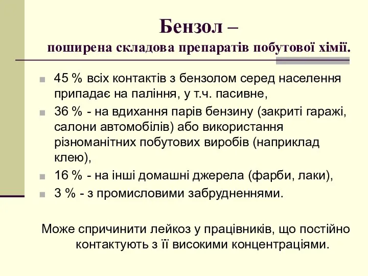 Бензол – поширена складова препаратів побутової хімії. 45 % всіх контактів