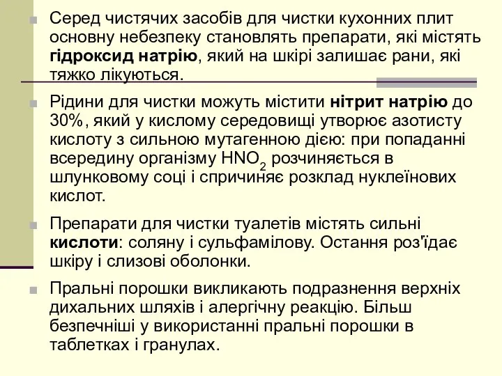 Серед чистячих засобів для чистки кухонних плит основну небезпеку становлять препарати,