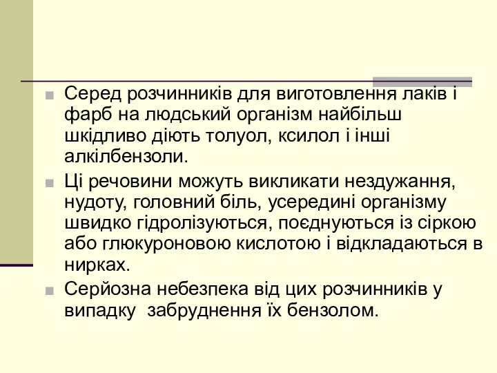 Серед розчинників для виготовлення лаків і фарб на людський організм найбільш