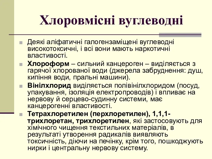 Хлоровмісні вуглеводні Деякі аліфатичні галогензаміщені вуглеводні високотоксичні, і всі вони мають