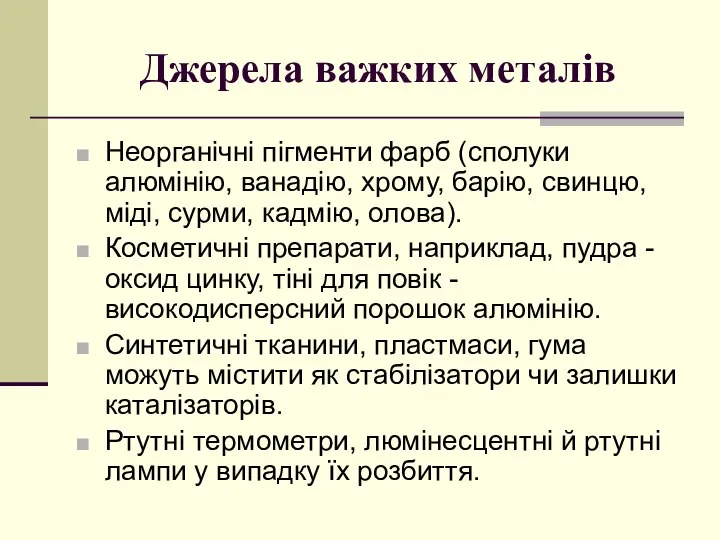 Джерела важких металів Неорганічні пігменти фарб (сполуки алюмінію, ванадію, хрому, барію,