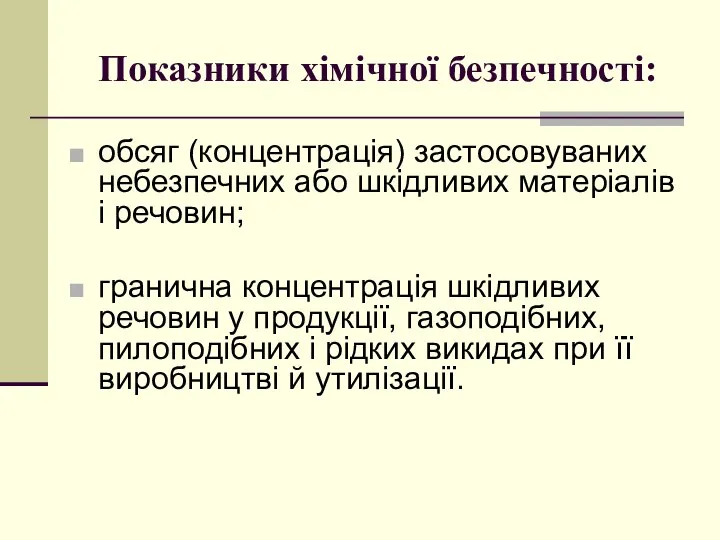 Показники хімічної безпечності: обсяг (концентрація) застосовуваних небезпечних або шкідливих матеріалів і