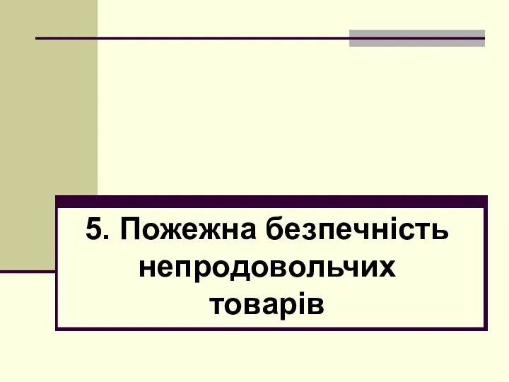 5. Пожежна безпечність непродовольчих товарів