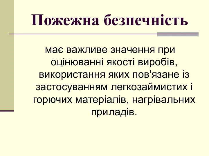 Пожежна безпечність має важливе значення при оцінюванні якості виробів, використання яких