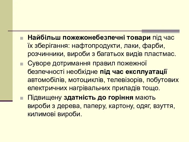 Найбільш пожежонебезпечні товари під час їх зберігання: нафтопродукти, лаки, фарби, розчинники,