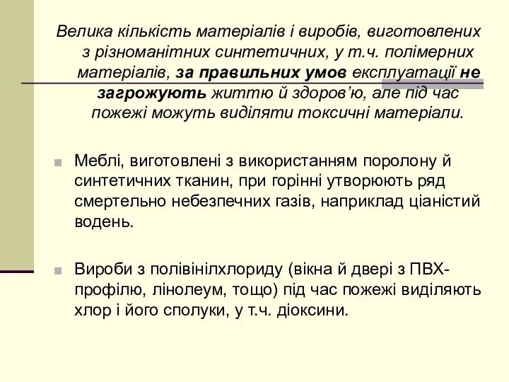 Велика кількість матеріалів і виробів, виготовлених з різноманітних синтетичних, у т.ч.