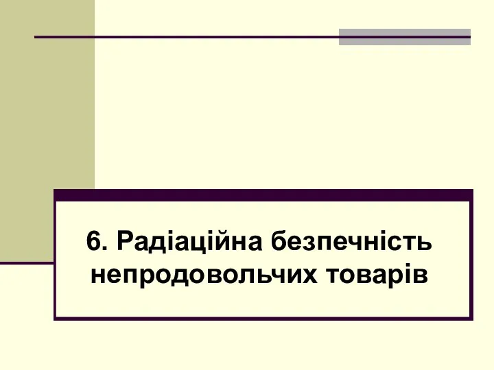 6. Радіаційна безпечність непродовольчих товарів