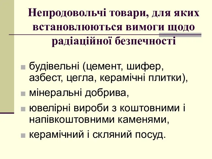 Непродовольчі товари, для яких встановлюються вимоги щодо радіаційної безпечності будівельні (цемент,