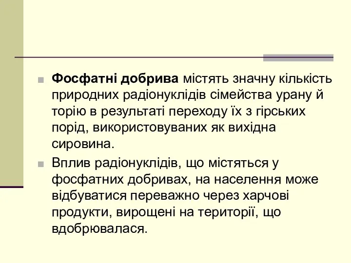 Фосфатні добрива містять значну кількість природних радіонуклідів сімейства урану й торію