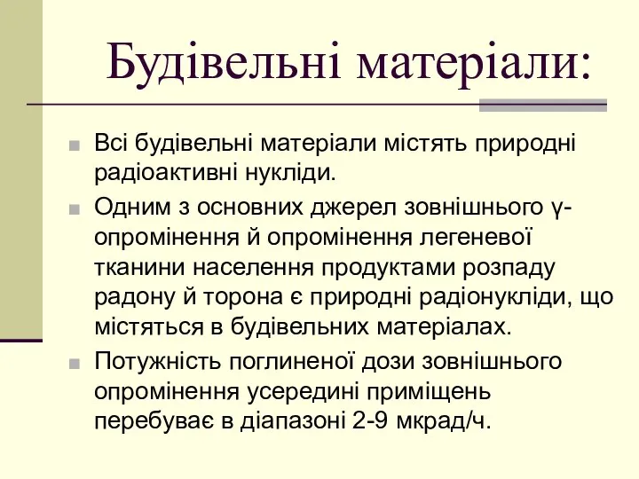 Будівельні матеріали: Всі будівельні матеріали містять природні радіоактивні нукліди. Одним з