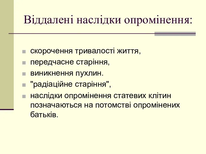 Віддалені наслідки опромінення: скорочення тривалості життя, передчасне старіння, виникнення пухлин. "радіаційне