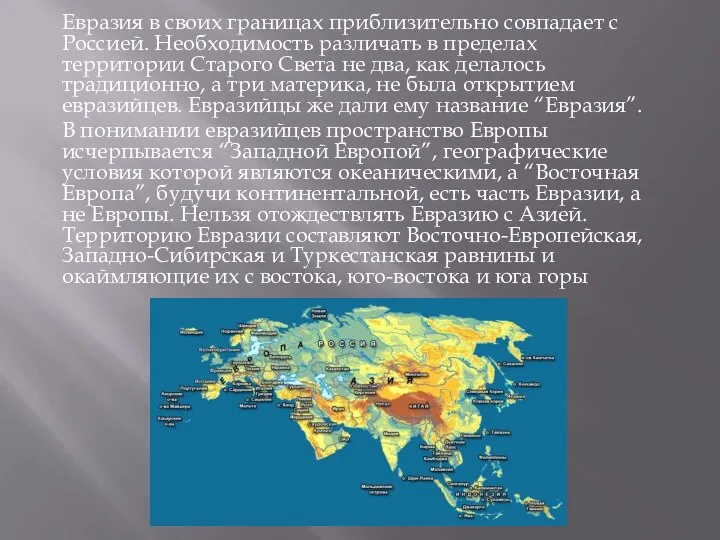 Евразия в своих границах приблизительно совпадает с Россией. Необходимость различать в