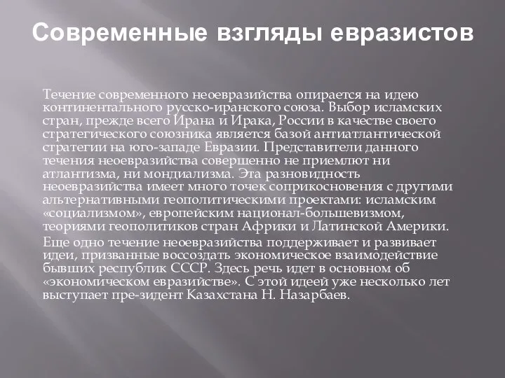 Современные взгляды евразистов Течение современного неоевразийства опирается на идею континентального русско-иранского