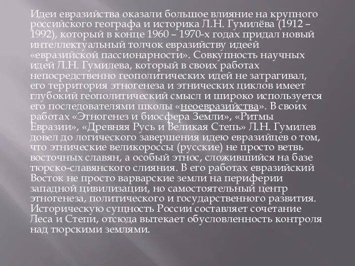 Идеи евразийства оказали большое влияние на крупного российского географа и историка