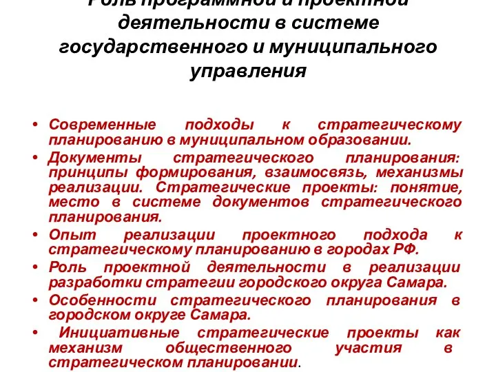 Роль программной и проектной деятельности в системе государственного и муниципального управления